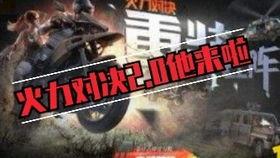 最新火力对决爆料,全新战术玩法，谁能脱颖而出？