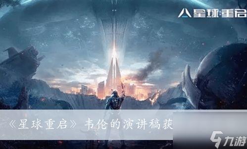 星球重启官方爆料视频,官方爆料视频揭秘神秘宇宙之旅
