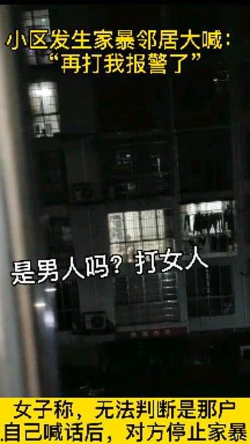邻居爆料家暴怎么办呢视频