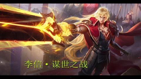 王者李信最新皮肤爆料