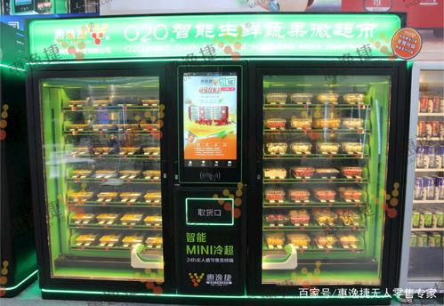 无人蔬菜售卖机爆料视频,科技新宠，便捷生活新体验