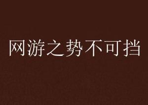 势不可挡在线观看,巅峰对决，谁主沉浮？
