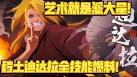 秽土迪达拉普攻爆料视频