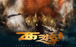 西游降魔2在线观看,奇幻冒险再续传奇